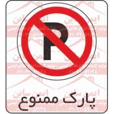 علائم ترافیکی پارک ممنوع